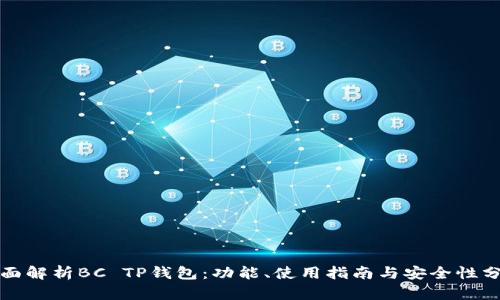 全面解析BC TP钱包：功能、使用指南与安全性分析
