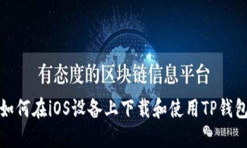 如何在iOS设备上下载和使用TP钱包