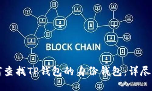 如何查找TP钱包的身份钱包：详尽指南