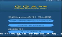如何使用TP钱包进行跨链互转，全面指南