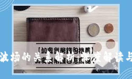 TP钱包与波场的关系解析：深度解读与使用指南
