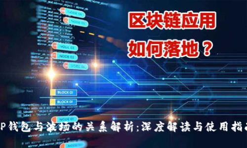 TP钱包与波场的关系解析：深度解读与使用指南