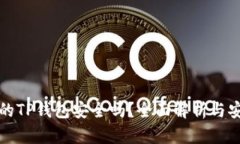 别人发的TP钱包安全吗？全面解析与安全建议