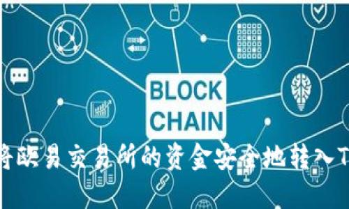 如何将欧易交易所的资金安全地转入TP钱包