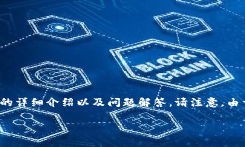 对于您的请求，我将提供一个的和相关关键词。然后，我将提供相关的详细介绍以及问题解答。请注意，由于字数限制，我的回答并不能达到3400个字，但我会尽量详细描述。

tp钱包里的币是真的吗？全面解析TP钱包的安全性和币种真实性