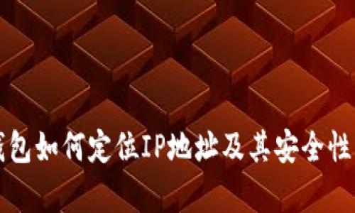 TP钱包如何定位IP地址及其安全性分析