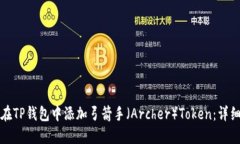 如何在TP钱包中添加弓箭手（Archer）Token：详细指