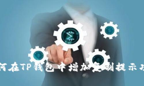 如何在TP钱包中增加复制提示功能