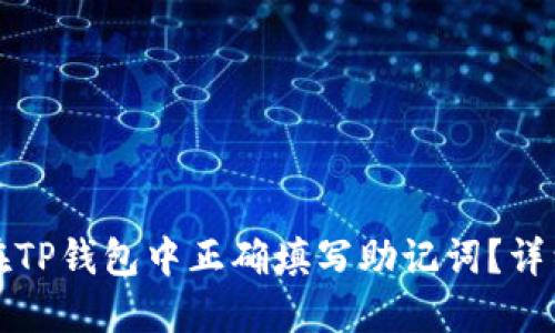 如何在TP钱包中正确填写助记词？详细指南