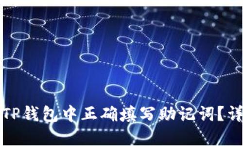 如何在TP钱包中正确填写助记词？详细指南