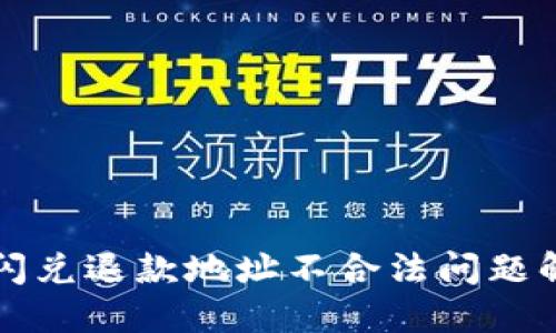 TP钱包闪兑退款地址不合法问题解决指南