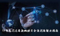 TP钱包闪兑退款地址不合法问题解决指南