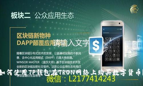 如何使用TP钱包在TRON网络上购买数字货币？