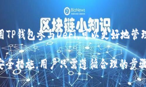   如何下载安装TP钱包App：终极指南 / 
 guanjianci TP钱包, 钱包下载, 数字资产管理 /guanjianci 

随着区块链技术的发展和加密货币的日益普及，数字资产管理变得愈发重要。TP钱包作为一款功能全面的数字货币钱包，支持多种加密货币的存储和管理，已经成为许多用户的首选。然而，对于初次接触数字货币的用户而言，下载安装TP钱包App可能会遇到一些困难。在这篇文章中，我们将详细介绍TP钱包的下载与使用，并回答用户关注的5个相关问题。

为什么选择TP钱包？
TP钱包是一款多功能的数字资产管理工具，支持以太坊、比特币等多种主流加密货币。它结合了安全性、便捷性和丰富的功能，使用户能够更加轻松地管理他们的数字资产。TP钱包不仅支持加密资产的存储，还包含去中心化交易所（DEX）、DeFi项目等功能，方便用户进行更复杂的交易。此外，TP钱包界面友好，即使是数字货币的新手也能够快速上手，享受数字资产管理的乐趣。

如何下载TP钱包App？
在下载TP钱包App之前，用户需要明确自己使用的设备平台。TP钱包支持Android和iOS系统，因此用户需要根据自己的手机系统来选择下载方式：
ul
listrong在Android设备上下载：/strong用户可以直接去Google Play Store搜索“TP Wallet”，并按照提示进行下载和安装。如果用户的设备无法访问Google Play Store，可以到TP钱包的官方网站找到APK文件进行下载。/li
listrong在iOS设备上下载：/strong用户需要在App Store中搜索“TP Wallet”，找到对应的应用后进行下载。如果在某个地区无法找到相关应用，可以使用VPN切换到支持的地区进行下载。/li
/ul

无论是在哪个平台下载，建议用户务必确保来源的安全性，避免从第三方网站下载未知来源的应用，以降低安全风险。

TP钱包的主要功能有哪些？
TP钱包集成了多种数字资产管理功能，将用户的需求一网打尽。以下是TP钱包的一些主要功能：
ul
listrong安全存储：/strongTP钱包为用户提供了安全的私钥管理机制，用户的私钥不会被服务器记录，保障了用户资产的安全。/li
listrong多币种支持：/strong用户可以在TP钱包中管理多个主流加密货币，方便用户在不同货币间进行转账和交易。/li
listrong去中心化交易所：/strongTP钱包内置的去中心化交易所支持用户直接在钱包内进行交易，无需第三方介入，提高了安全性和效率。/li
listrongDeFi项目支持：/strongTP钱包还支持多种DeFi项目，用户可以通过钱包直接与这些项目互动，比如流动性挖矿和借贷等。/li
listrong用户友好的界面：/strongTP钱包的界面设计简单易用，用户可以很快找到所需的功能。/li
/ul

通过这些功能，TP钱包为用户提供了一个全面且便捷的数字资产管理体验。

如何确保TP钱包的安全性？
在管理数字资产时，安全性是用户最关心的问题。以下是一些确保TP钱包安全性的建议：
ul
listrong备份私钥和助记词：/strong首次创建TP钱包时，系统会提示用户生成助记词（Seed Phrase）。务必将其小心保存，不要与他人分享。此外，使用TP钱包提供的备份功能，确保在设备丢失时可以恢复钱包。/li
listrong定期更新应用：/strongTP钱包会不断更新以修复已知的安全漏洞和性能，用户应定期检查并更新应用程序。/li
listrong启用双重身份验证：/strong虽然TP钱包本身可能不支持双重身份验证，但用户可以考虑在涉及资金的应用程序中启用该功能，进一步提高安全性。/li
listrong谨慎保护个人信息：/strong在任何情况下都不要随意透露个人信息和私钥，特别是在非正规渠道下。/li
/ul

通过上述措施，用户能够更好地保护自己的数字资产安全。

TP钱包应用的使用技巧
TP钱包功能丰富，对于一些新用户可能有些复杂。以下是一些使用技巧，帮助用户更加顺利地使用TP钱包：
ul
listrong熟悉界面布局：/strong用户在初次进入TP钱包时，应先熟悉各个菜单和功能的布局，以便快速找到所需功能。/li
listrong利用教程和社区：/strongTP钱包内置了帮助信息和使用教程，用户可以通过这些材料了解更多功能。此外，加入相关社区可以获取其他用户的经验和技巧。/li
listrong设置自定义手续费：/strong在进行转账时，用户可以选择自定义手续费，以便在繁忙时段加快交易速度。/li
listrong及时查看资产变动：/strongTP钱包提供实时市场数据，用户可以通过查询影响自己资产的行情，及时做出决策。/li
/ul

通过这些技巧，用户能够更加高效地使用TP钱包，数字资产管理。

TP钱包支持的币种及交易费用
TP钱包支持多种加密货币的存储和交易，包括但不限于以太坊、比特币、Ripple和多种ERC20代币。不同币种在交易时可能会有不同的交易费用，用户在进行转账和交易前应仔细查看相关收费标准。通常情况下，TP钱包会根据当前网络情况提供合适的手续费建议，用户也可以根据实际需要进行调整。

TP钱包以其丰富的功能和友好的用户体验，成为许多数字货币投资者的理想选择。然而，用户在使用过程中仍需关注安全性和骗局，保持警惕，才能更好地保护自己的数字资产。无论是下载、使用还是管理资产，遵循合理的安全策略是每一个加密货币用户的基本职责。

常见问题解答

问题一：TP钱包的安全性怎样？
TP钱包采用了多种安全措施来保护用户的数字资产，包括私钥本地存储、助记词备份功能和与社区相结合的安全防护。用户可以选择创建强密码，并定期更改。此外，加强对个人信息的保护也是防止潜在攻击的有效措施。通过这些措施，TP钱包努力为用户提供一个相对安全的存储和交易环境。

问题二：如何恢复TP钱包？
如果用户在使用TP钱包时不小心删除了应用，或是更换了设备，可以通过助记词恢复钱包。用户只需在登陆界面点击“恢复钱包”，输入之前保存的助记词，即可恢复其数字资产。同时，务必确保助记词的安全和隐私，避免泄漏给他人，导致资产损失。

问题三：TP钱包支持哪些加密货币？
TP钱包悉数支持以太坊、比特币、Ripple等多个主流加密货币。除了这些主要币种，TP钱包还支持多种ERC20代币，用户可灵活管理自己所持有的不同资产。在TP钱包中查看支持的货币种类及其实时行情数据，便于用户做出相应的交易决策。

问题四：如何在TP钱包中进行交易？
用户可以通过进入TP钱包的交易界面，选择想要交易的货币和交易数量。确认无误后，用户需设定交易的手续费，然后提交交易申请。交易一旦成功，资产将会在钱包界面及时更新。TP钱包为了提高交易速度，自动为用户推荐合理的手续费，同时用户也可自定义选择。

问题五：TP钱包是否支持 DeFi 功能？
TP钱包支持多种DeFi项目，用户可以通过钱包直接参与流动性挖矿、借贷等金融活动。用户在使用DeFi功能时，应谨慎选择合适的项目，并仔细阅读项目的条款与风险。使用TP钱包参与DeFi，可以更好地管理和配置数字资产，提高资产的流动性和收益潜力。

总之，TP钱包是一款功能全面、界面友好的数字资产管理工具。通过安全的私钥管理与多种加密货币的支持，为用户提供了优质的数字资产管理体验。从免费下载、使用到安全措施，用户只需遵循合理的步骤，即可轻松享受数字资产带来的便利与收益。