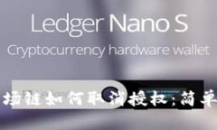 TP钱包波场链如何取消授权：简单步骤指南