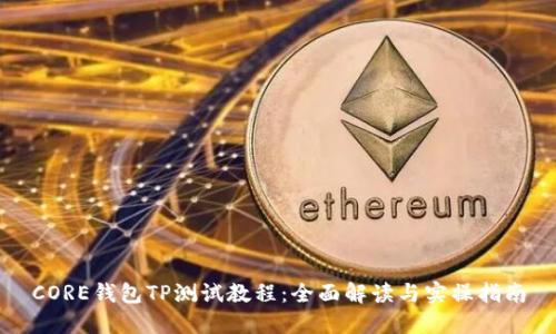 CORE钱包TP测试教程：全面解读与实操指南