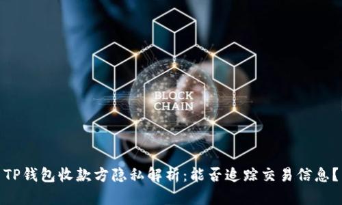 TP钱包收款方隐私解析：能否追踪交易信息？