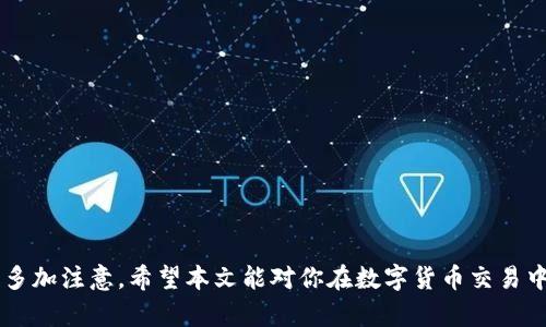   TP钱包中数字货币如何提取到交易所？ / 

 guanjianci TP钱包, 数字货币, 交易所 /guanjianci 

在区块链技术迅速发展的今天，数字货币作为一种新兴资产类别，受到了越来越多投资者的关注。TP钱包作为知名的数字货币钱包，在安全性和使用便捷性方面一直备受青睐。然而，许多人在使用TP钱包进行数字货币交易的过程中，常常会遇到将币提到交易所的问题。本文将从多方面详细介绍TP钱包提币到交易所的流程及相关注意事项，并附上常见问题的解答，以帮助用户更加顺畅地参与数字货币交易。

### 一、什么是TP钱包？

TP钱包，全称“TokenPocket”，是一个支持多种区块链资产存储、管理和交易的去中心化数字钱包。它兼容主流公链，如以太坊、EOS、TRON等，为用户提供安全可靠的资产管理服务。TP钱包的功能不仅包括资产的存储，还支持DApp的使用、交易所的对接等多种功能，是数字货币用户必备的工具之一。

TP钱包的界面友好，不需要复杂的注册过程，用户只需下载APP并创建钱包即可开始使用。此外，TP钱包还支持私钥管理，让用户能够完全掌控自己的数字资产，避免因中心化平台被黑而造成的资产损失。

### 二、如何将TP钱包中的币提到交易所？

将TP钱包中的数字货币提取到交易所流程相对简单，通常需要以下几个步骤：

1. **选择交易所**：在决定提币之前，你需要选择一个支持你所要提币种类的交易所，确保该交易所是可靠的，并具备较高的流动性以及良好的用户评价。

2. **获取交易所的提币地址**：登录你的交易所账户，找到相应的提币选项，选择你要提取的币种，系统会生成一个地址。这个地址是你将数字货币从TP钱包转移到交易所的目标地址。

3. **打开TP钱包**：在TP钱包中，找到你要提取的币种，点击进入。在币种详情页中，一般会看到一个“转帐”、“提取”或“发送”的选项。

4. **填写信息**：在转账页面中，填写接收地址（即在交易所获取的提币地址），输入提取的数量，同时确认交易费用。需要注意的是，交易所的每个币种提币地址都是唯一的，确保复制粘贴地址时没有错误，以免资金损失。

5. **确认交易**：在填写完信息后，检查确认无误后提交提币申请。此时，TP钱包可能会要求输入安全密码，完成后会显示提币的进度。

6. **等待确认**：提币后，交易会在区块链上产生，等待网络确认。根据不同币种的网络拥堵情况，提币的速度会有所不同。通常情况下，BTC等主流币种的确认速度较快，而一些小众币种可能需要较长时间。

### 三、提币时需要注意的事项

在提币的时候，有几项关键的事项需要注意：

1. **提币地址的准确性**：确保输入的提币地址是正确的。如果发生错误，导致资金转移到错误的地址，这笔资金将无法找回。

2. **交易费用**：不同的币种和网络会有不同的手续费。在提币时，要留意交易手续费，以确保提取的数量和手续费之间的平衡。

3. **提币限制**：部分交易所对日提币的数量有所限制，有可能会影响你的资金流转。建议查看交易所的规定以及相关的KYC认证要求。

4. **网络状况**：在网络拥堵的高峰时段，提币的确认时间可能会很长。建议在较为平稳的时段进行提币操作。

5. **安全性**：在进行转账操作时，务必保证设备的安全性，定期更改TP钱包的安全密码和相关账户的密码，避免账号被盗。

### 四、常见问题解答

#### 问题1：TP钱包支持哪些类型的币种？

TP钱包支持多种类型的币种，包括主流的比特币（BTC）、以太坊（ETH）、波场币（TRX）等。它还支持ERC-20和TRC-20标准下的各种代币。用户可以在钱包中一次性管理多种数字资产，这是TP钱包的一大特色。

为了确保你的币种能够在交易所进行提取，需要提前查询所选交易所支持的币种列表，确保你的币种是交易所支持的。不同的交易所对币种的支持程度不同，建议先从主流交易所入手。

#### 问题2：如何提高TP钱包的安全性？

TP钱包的安全性不仅取决于钱包本身的设计，也与用户的使用习惯息息相关。提高钱包安全性的方法包括：

1. **启用双重验证**：如平台支持，启用双重验证可以为你的账户增加一道安全防线。每次登录时都会要求输入额外的代码，确保账户安全。

2. **定期更改密码**：维护良好的密码管理习惯，定期更改TP钱包的安全密码，避免长时间使用同一密码，以降低被攻击的风险。

3. **备份私钥**：在创建TP钱包时，会生成私钥，用于恢复钱包。请确保私钥安全备份，并将其存储在安全的地方。

4. **使用安全网络**：避免在公共Wi-Fi下进行数字货币交易，使用自己安全的网络连接以防被监听或攻击。

5. **及时更新钱包客户端**：随时保持TP钱包的更新，以获得最新的安全补丁和功能。

#### 问题3：提币到交易所需要多长时间？

提币到交易所的时间主要取决于几个因素，包括所选币种的网络拥堵程度、交易所的处理速度等。在确认交易后，币种会在区块链上进行确认。一般来说，主流币（如BTC、ETH）的确认速度较快，通常在几分钟到半小时内完成；而小众币种网络拥堵时，可能需要更长的时间，有时甚至达到几个小时。

为了预估提币的时间，建议提前查看网络状态，也可以关注TP钱包和交易所的公告，以实时了解提币的情况。此外，某些大型交易所也有自己的提币处理时间规定，用户可以在交易所的帮助中心查找到更多详细信息。

#### 问题4：如果提币失败，该如何处理？

在进行提币时，可能会因为多种原因导致提币失败。遇到此类情况，建议采取以下步骤：

1. **检查提币状态**：首先在TP钱包和交易所查看提币状态，确认是否已经提交。如果提款没有被处理，可以尝试重新提交。

2. **查看交易记录**：通过区块链浏览器查看交易记录，确认交易是否在区块链上生成。如果记录上没有任何信息，钱的提取未进行。

3. **联系客服**：如果以上方法无法解决问题，建议联系客服进行咨询，提供相关信息以便加快处理速度。许多交易所和钱包都有专门的客服团队，可以针对技术问题提供支持。

4. **保持耐心**：不少时候，提币的失败可能是短暂的网络问题或者交易所的繁忙造成的。保持耐心，通常很快就能得到解决方案。

#### 问题5：如何选择合适的交易所进行提币？

选择合适的交易所是提币流程的重要一步。合适的交易所应该具备以下几个特点：

1. **安全性**：选择在行业内声誉良好的交易所，查看其安全性记录，是否有过被攻击的历史。越是安全的交易所，能更好保护用户的资产。

2. **流动性**：流动性强的交易所，可以帮助你在需要时快速完成交易。同时，交易所的成交深度也是一个重要参考，能够保证你的交易出价和实际成交价之间的差异小。

3. **手续费透明**：选择手续费透明的的交易所，知道每笔交易需要支付的费用。很多交易所对不同的交易对还有差别收费，务必了解清楚再进行交易。

4. **用户体验**：UI/UX设计良好的交易所，更容易上手。尤其对初学者而言，直观的数据展示、便捷的提币流程能够大大提升用户体验。

5. **支持的服务**：交易所如能提供多种资产支持、现货交易、杠杆交易等多种功能，可以满足用户的不同需求，为后续的交易提供更多便利。

### 结论

通过上述的详细分析和问题解答，相信你对TP钱包的币如何提到交易所的问题有了更为全面的认识。提币的过程虽然相对简单，但为了确保你的资金安全，用户在操作过程中一定要多加注意。希望本文能对你在数字货币交易中起到一定的帮助。
