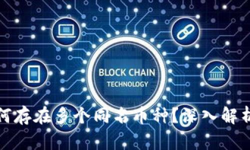 TP钱包中为何存在多个同名币种？深入解析与解决方案