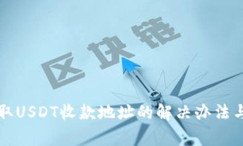TP钱包无法获取USDT收款地址的解决办法与常见问题解析