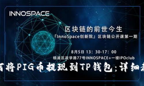 如何将PIG币提现到TP钱包：详细教程