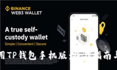 :如何下载和使用TP钱包手机版：操作指南与常见