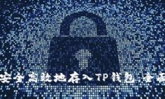如何安全高效地存入TP钱包：全面指南