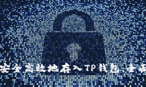 如何安全高效地存入TP钱包：全面指南