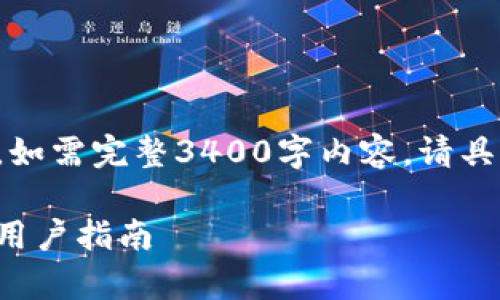 注意：以下内容仅为一个示范性的文章构建。如需完整3400字内容，请具体说明方向或主题，便于我更好地为您服务。

TP钱包如何支持XCH（Chia币）？全面解析与用户指南