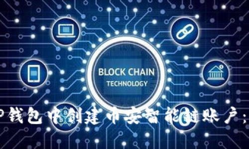 如何在TP钱包中创建币安智能链账户：详尽指南