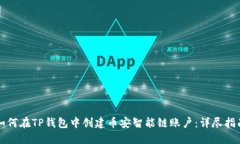 如何在TP钱包中创建币安智能链账户：详尽指南