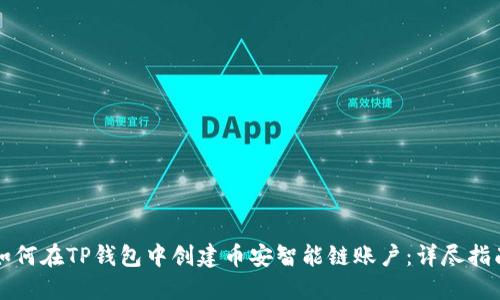 如何在TP钱包中创建币安智能链账户：详尽指南