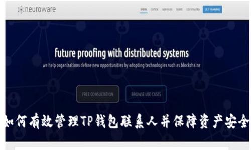 如何有效管理TP钱包联系人并保障资产安全