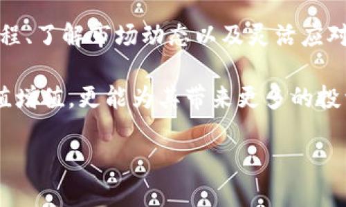   TP钱包糖果怎么换钱？详细指南与技巧 / 

 guanjianci TP钱包, 糖果, 换钱 /guanjianci 

在数字货币日益普及的今天，TP钱包因其便捷性和安全性，吸引了不少用户。在TP钱包中，用户可以获得多种形式的奖励，其中糖果（也称为“代币”或“空投”）是较为常见的一种。许多用户可能会萌生一个问题：如何将这些糖果兑换成现金或其他形式的资产呢？在这篇文章中，我们将深入探讨TP钱包糖果的功能、兑换流程以及遇到的问题与解决方案。

一、TP钱包糖果概述
糖果是TP钱包中一种常见的代币，主要是通过参与各种活动或持有特定数字货币来获得。这些糖果可以用于交易、投资或兑换成现金。通常，获得糖果的途径包括：参与社区活动、完成任务、持有特定的数字货币等。随着市场的变化，糖果的价值也会波动，因此及时了解相关信息，对于用户的资金管理至关重要。

二、为什么要兑换糖果
糖果的价值在于它们可以被用作交易的代币，然而，它们的实时价值可能会有所波动。兑换糖果的原因很多，主要包括以下几点：
1. **现金流需求**：用户可能需要现金来进行其他投资或消费。
2. **价值锁定**：当市场对某种代币预期走高时，用户可能会选择将糖果兑换为更稳定的资产。
3. **交易需求**：部分用户可能会主动参与市场交易，将糖果用作现货交易的筹码。
了解这些兑换的理由，有助于用户制定出更合适的操作策略。

三、如何将TP钱包糖果兑换为现金
兑换过程大致分为以下几个步骤：
1. **创建或登入账户**：确保你拥有一个TP钱包并且已经完成相关的实名认证，以便于后续的交易。
2. **查看糖果余额**：进入钱包界面，查看你的糖果余额以及当前的市场价值。一定要提前了解这些糖果的市场行情。
3. **选择交易平台**：选择一个支持TP钱包糖果兑换的交易平台，如币安、火币等。在选定平台时要注意其流动性、交易手续费，以及是否符合你的交易需求。
4. **完成兑换**：在交易平台选择相应的交易对，输入兑换的数量，并确认交易。提现到账后，可选择将现金转入你的银行账户或其他支付方式。
5. **注意提现费用**：在提现之前，确认相关的手续费，确保操作尽量减少不必要的成本。

四、常见问题及解决方案
1. **为什么糖果的兑换价格波动大？**
   糖果的价格波动主要受市场供求关系、用户心理预期、交易所的流动性等因素的影响。用户在兑换之前应关注市场动态。

2. **如果糖果不能立即兑换，应该怎么办？**
   有时候糖果可能会面临一定的兑换限制，用户可以在兑换期间持续关注市场动向，找到合适的时机进行兑换。

3. **有哪个交易平台支持TP钱包的糖果兑换？**
   多数主流数字货币交易所如币安、火币、OKEx等都支持糖果的兑换，用户可以根据自己的需求选择交易平台。

4. **兑换后多久能到账？**
   一般情况下，交易所提现到账时间在几个小时到几天不等，具体时间取决于平台的处理速度。

5. **如何评估糖果的真实价值？**
   评估糖果价值的方法包括市场价格、历史交易数据、参与的活动频率等，用户可以通过多种渠道获取全面的信息。

五、总结与展望
TP钱包糖果的兑换过程虽然看似简单，但关乎数字货币市场及其流动性。作为投资者，用户应保持对市场的高度关注，并定期审视自己的投资策略。掌握兑换流程、了解市场动态以及灵活应对各种情况，将为用户在数字货币世界中行走奠定坚实的基础。

在未来，随着区块链技术的不断发展以及数字货币市场的成熟，TP钱包和糖果的应用场景也将更加丰富。掌握如何高效兑换糖果，不仅能帮助用户实现资产保值增值，更能为其带来更多的投资机会。

（以上是文章的框架，具体内容可依据需求进一步展开。）