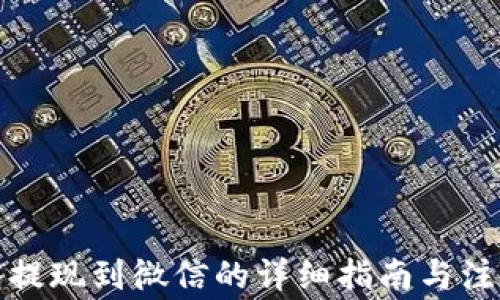 
TP钱包提现到微信的详细指南与注意事项