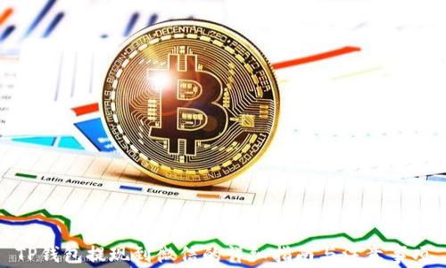 
TP钱包提现到微信的详细指南与注意事项