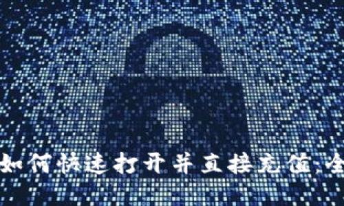 TP钱包如何快速打开并直接充值：全面指南