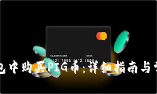 如何在TP钱包中购买PIG币：详细指南与常见问题解答