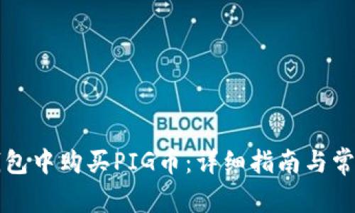 如何在TP钱包中购买PIG币：详细指南与常见问题解答