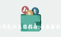 TP钱包与BK钱包的互转指南：全面解析与操作步骤