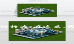 请注意: ＂搬砖＂在加密货币领域通常指的是通过