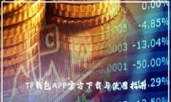 TP钱包APP官方下载与使用指南
