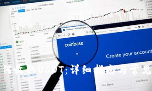 TP钱包如何收取USDT：详细指南与常见问题解答