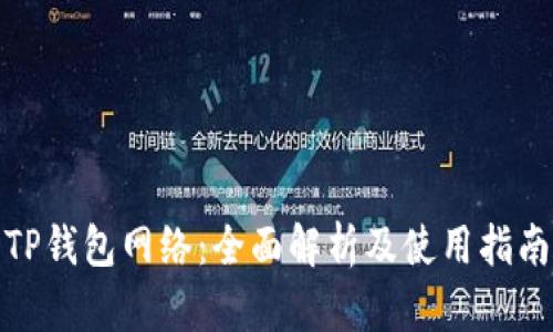 TP钱包网络：全面解析及使用指南