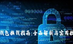 TP钱包换钱指南：全面解析与实用技巧