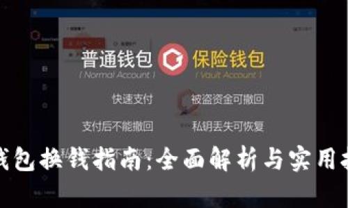 TP钱包换钱指南：全面解析与实用技巧