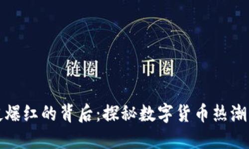 TP钱包一夜爆红的背后：探秘数字货币热潮与用户趋向