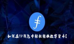 如何在TP钱包中轻松转换数字货币？