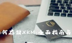 TP钱包如何存储XKM：全面指南与使用技巧