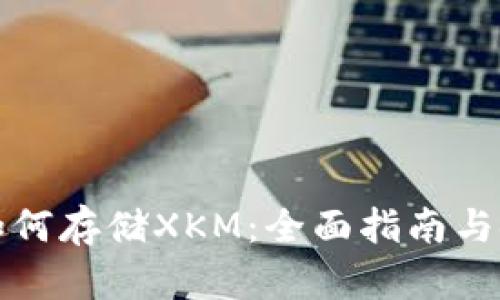 TP钱包如何存储XKM：全面指南与使用技巧